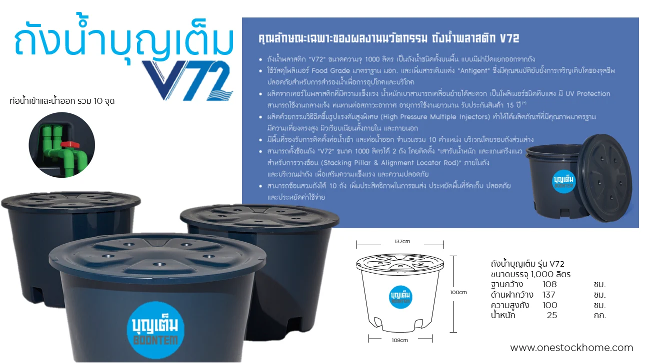 ถังน้ำพลาสติก (Plastic Water Tank) บุญเต็ม : ถังเก็บน้ำพลาสติก วี72 ขนาด 1,000 ลิตร (ถัง+ฝา) รวมชุดอุปกรณ์สำหรับการตั้งซ้อน 1 ชุด