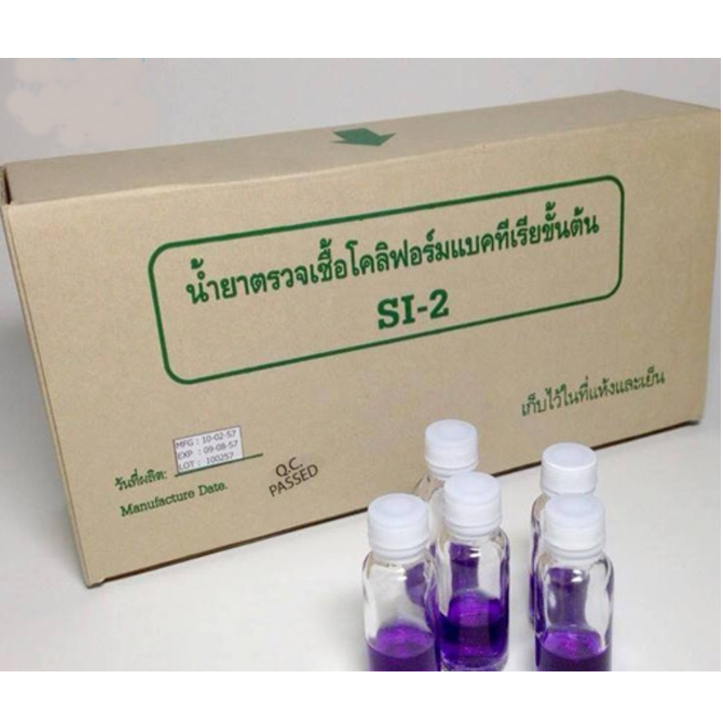 ชุดทดสอบน้ำยาตรวจเชื้อโคลิฟอร์มแบคทีเรียขั้นต้น SI-2
