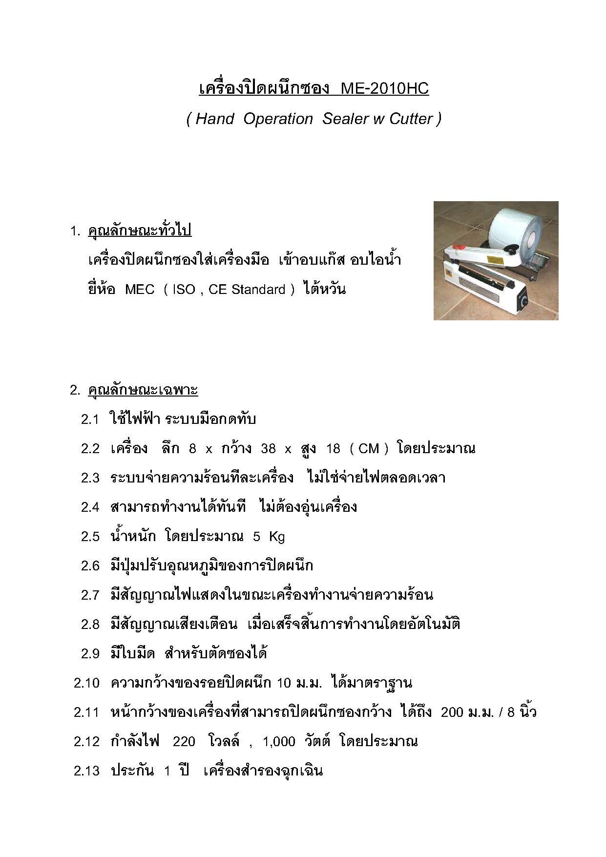 เครื่องซีลซองแบบมีเครื่องตัดในตัวเครื่องอัตโนมัติ  ME-2010HC  MEC