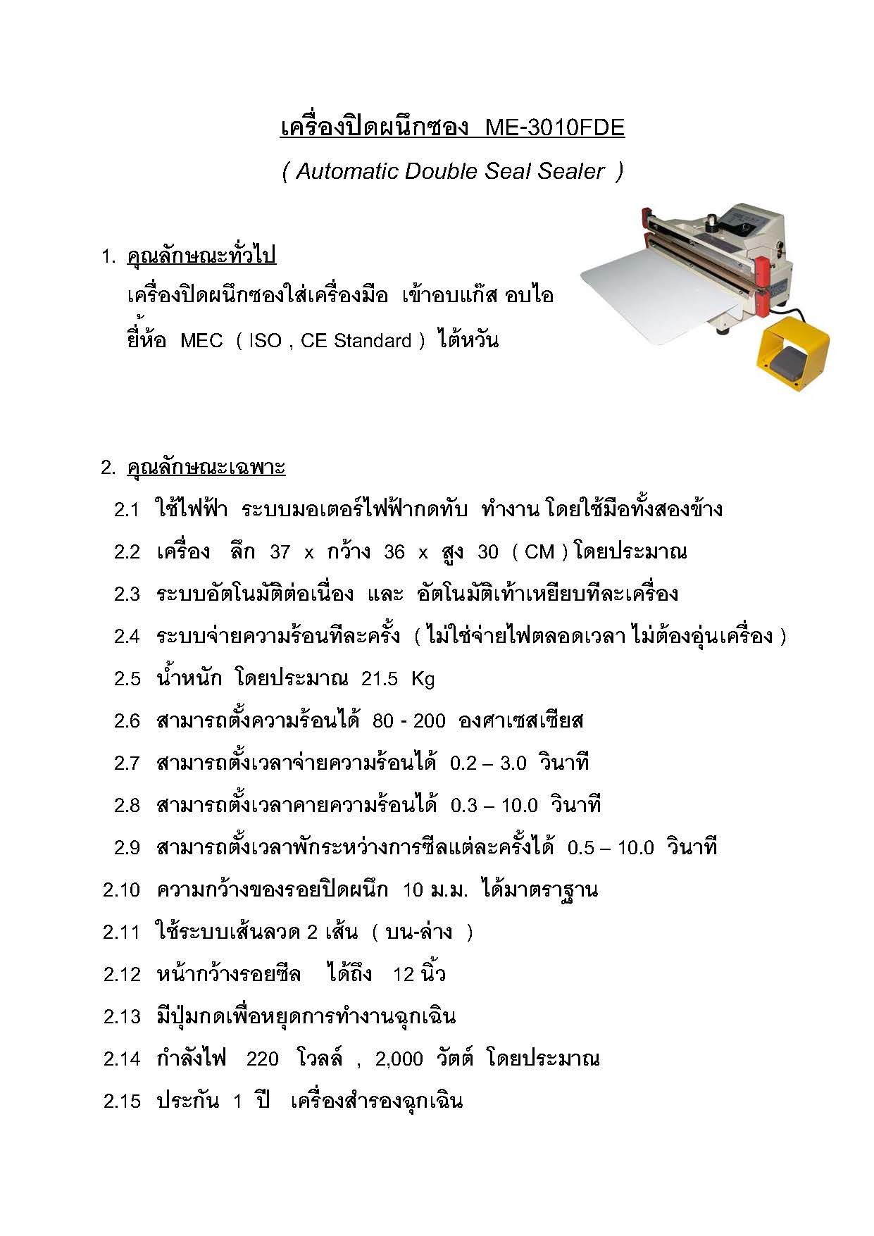 เครื่องซีลซองแบบมีเครื่องตัดในตัวเครื่องอัตโนมัติ  ME-3010FDE  MEC  ( ออโต้เสียงเบาระบบโช๊คอัฟ )