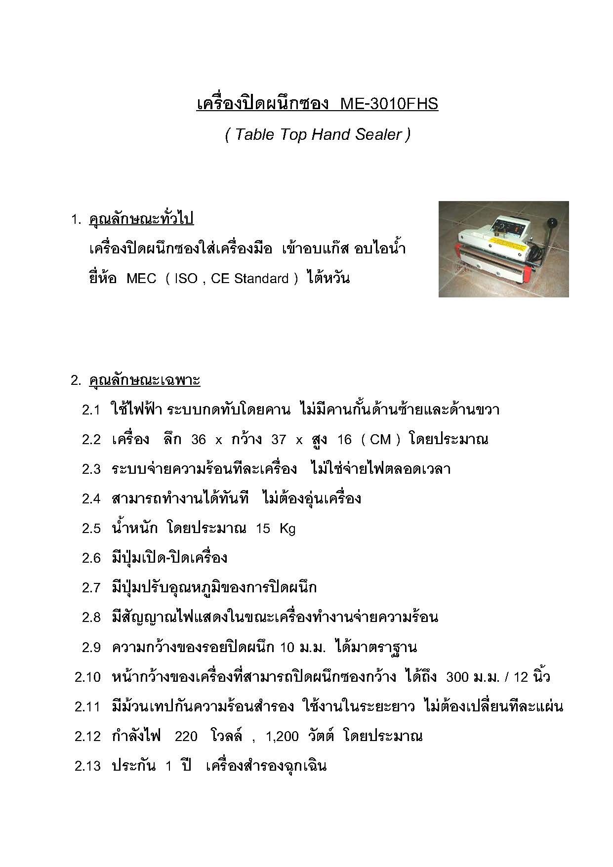 เครื่องซีลซองแบบมีเครื่องตัดในตัวเครื่องอัตโนมัติ  ME-3010FHS  MEC