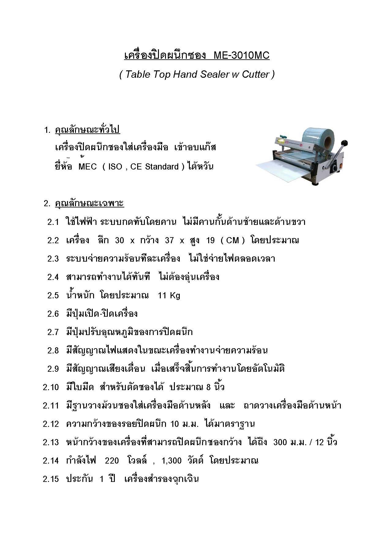 เครื่องซีลซองแบบมีเครื่องตัดในตัวเครื่องอัตโนมัติ  ME-3010MC  MEC