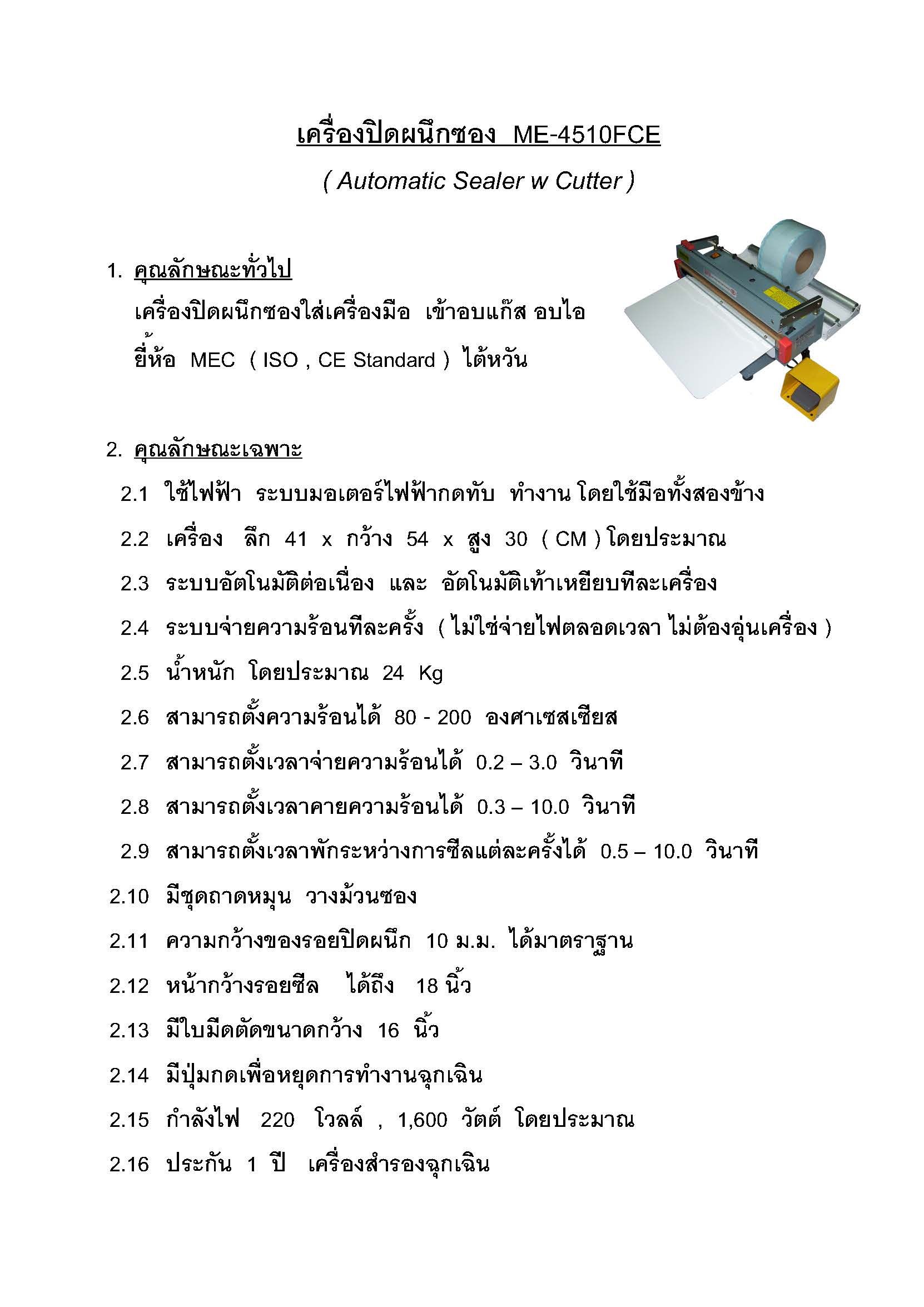 เครื่องซีลซองแบบมีเครื่องตัดในตัวเครื่องอัตโนมัติ  ME-4510FCE  MEC  ( ออโต้เสียงเบาระบบโช๊คอัพ )