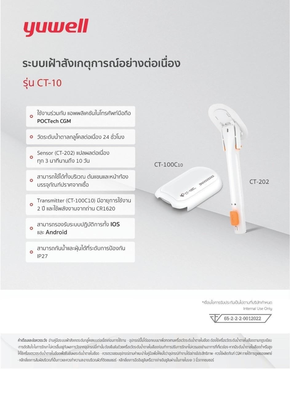 ระบบเฝ้าสังเกตุการณ์อย่างต่อเนื่อง รุ่น CT-10 yuwell