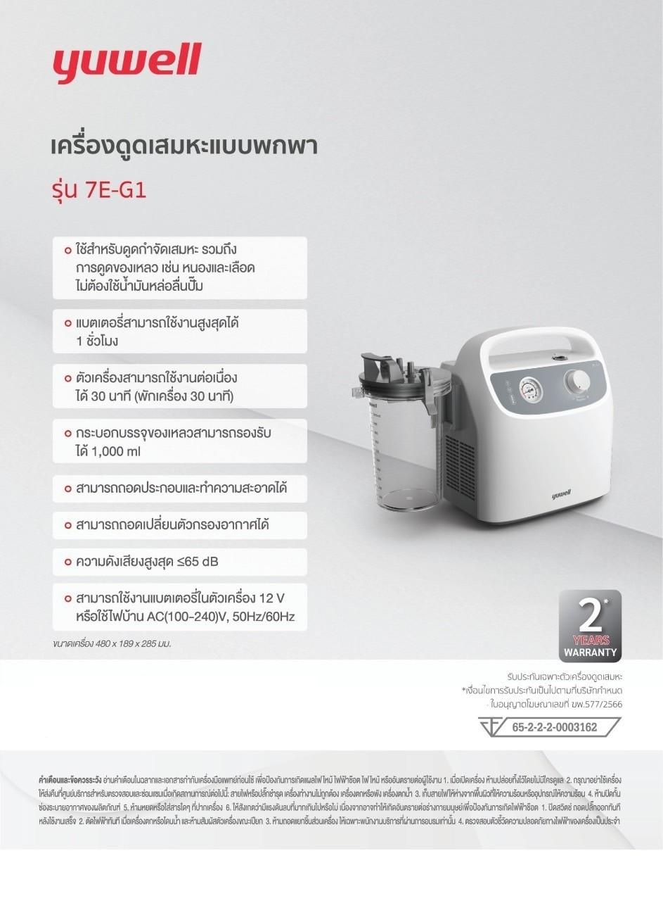 เครื่องดูดเสมหะแบบพกพา รุ่น 7E-G1 yuwell