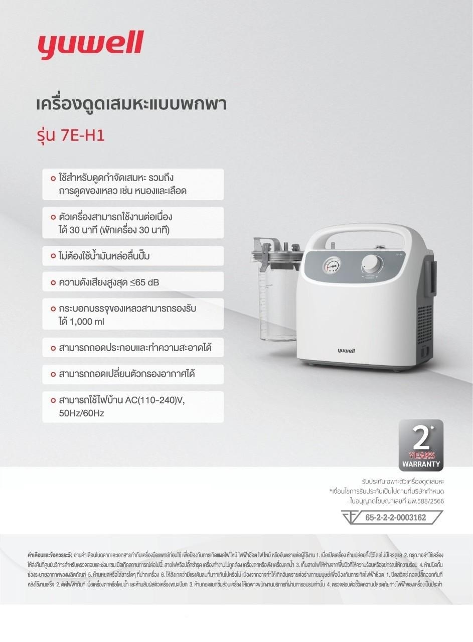 เครื่องดูดเสมหะแบบพกพา รุ่น 7E-H1 yuwell