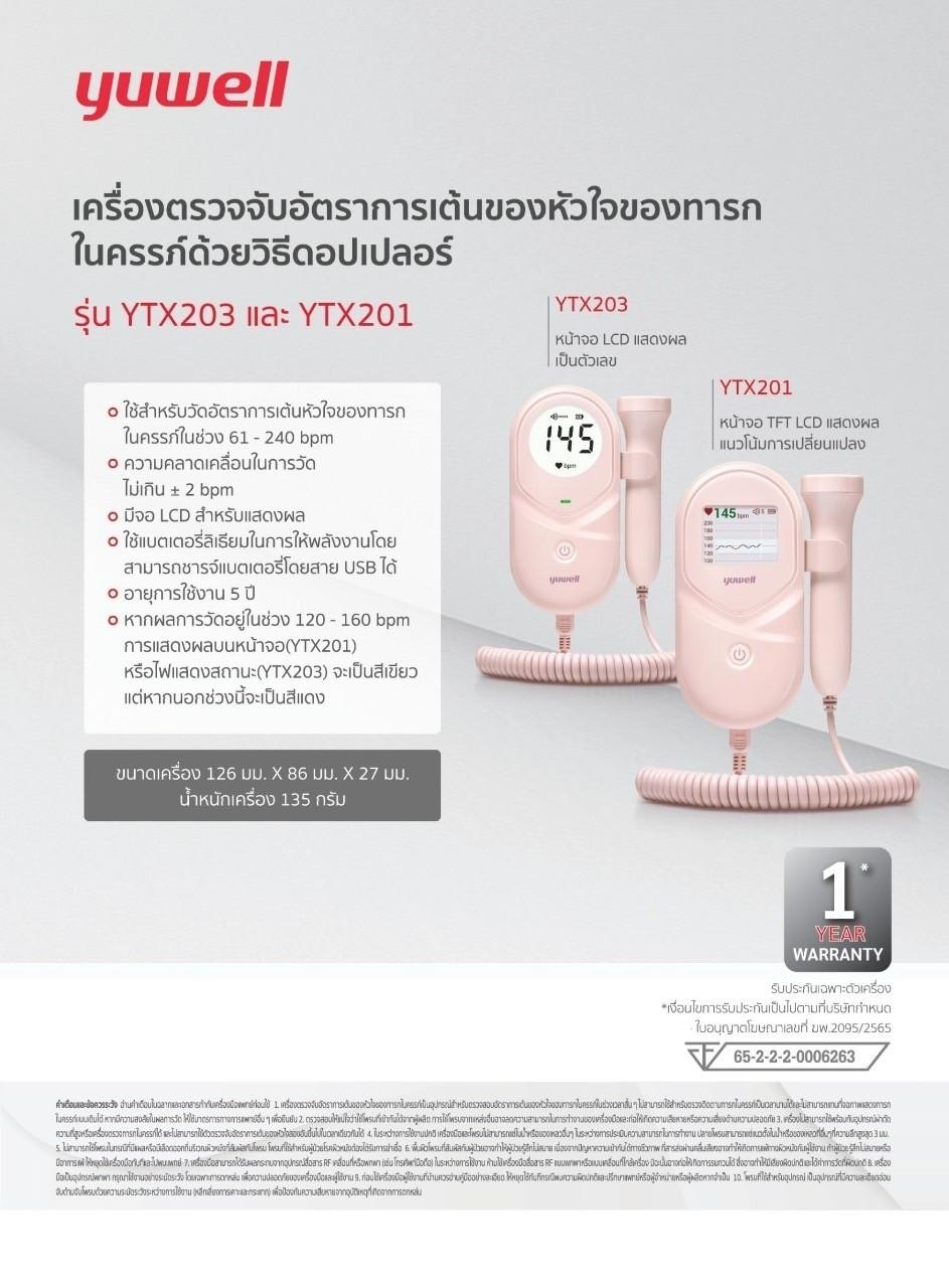 เครื่องตรวจจับอัตราการเต้นของหัวใจของทารก ในครรภ์ด้วยวิธีดอปเปลอร์ รุ่น YTX203 และ YTX201 yuwell