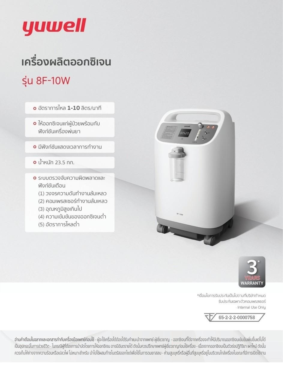 เครื่องผลิตออกซิเจนออกซิเจน ขนาด 10 ลิตร รุ่น 8F-10W yuwell