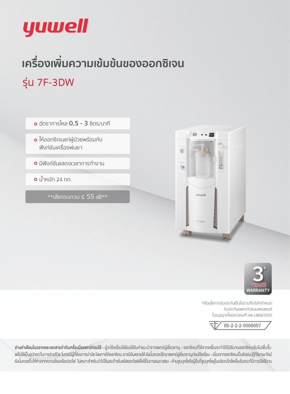 เครื่องผลิตออกซิเจนออกซิเจน ขนาด 3 ลิตร รุ่น 7F-3DW yuwell