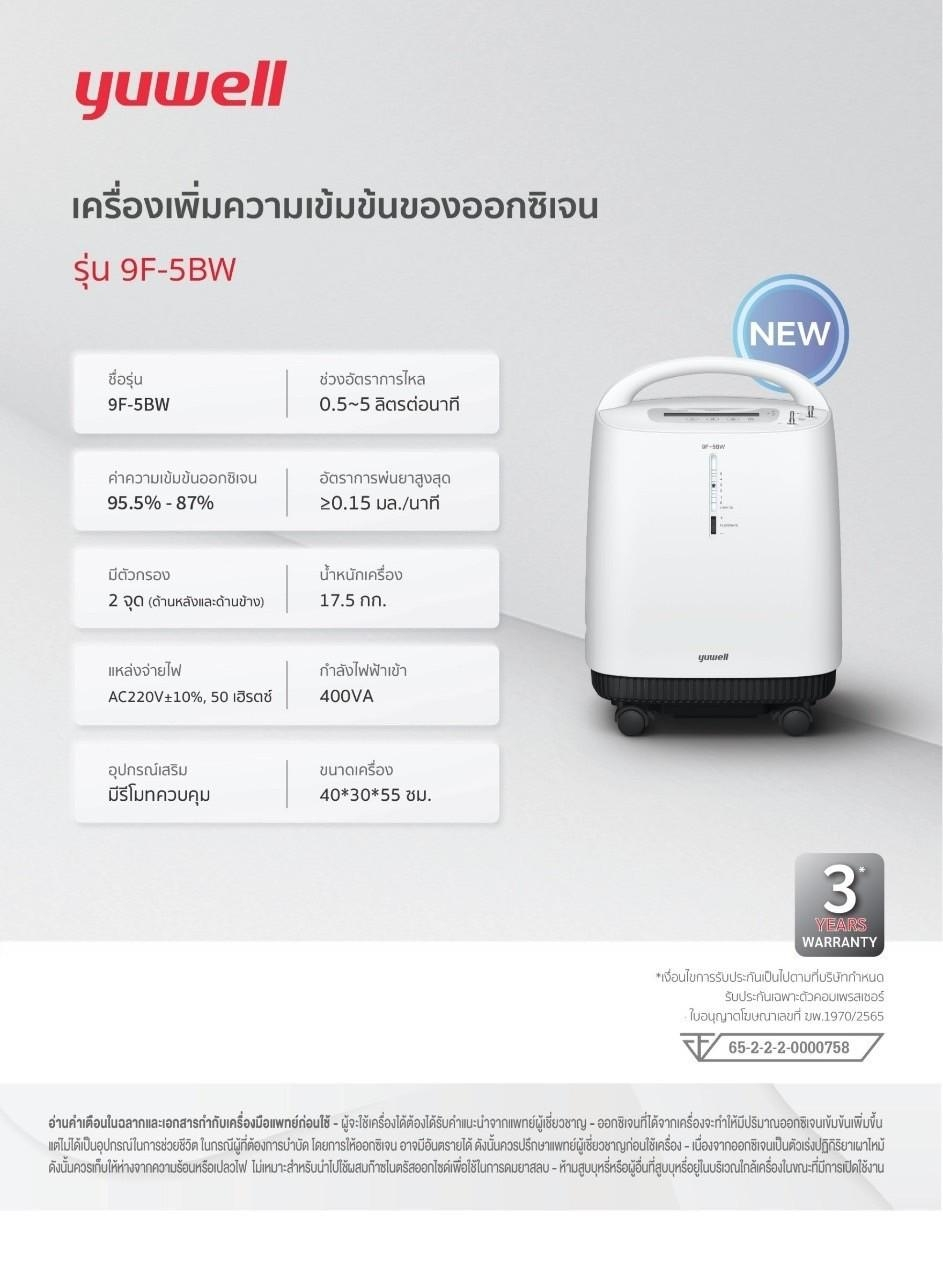 เครื่องผลิตออกซิเจนออกซิเจน ขนาด 5 ลิตร รุ่น 9F-5BW yuwell