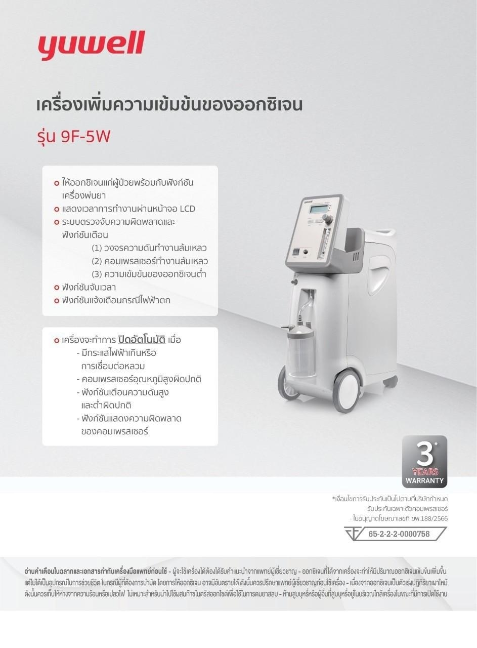 เครื่องผลิตออกซิเจนออกซิเจน ขนาด 5 ลิตร รุ่น 9F-5W yuwell