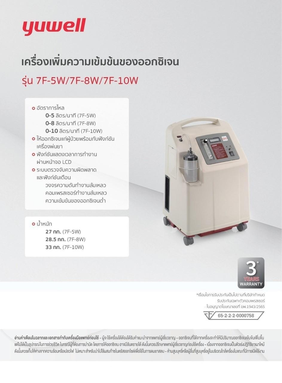 เครื่องผลิตออกซิเจนออกซิเจน ขนาด 5, 8, 10 ลิตร รุ่น 7F-5W/7F-8W/7F-10W yuwell