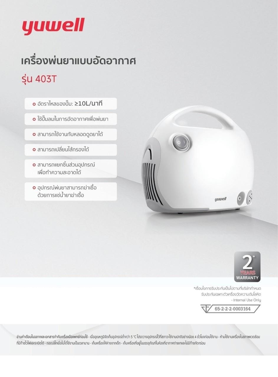 เครื่องพ่นยาแบบอัดอากาศ รุ่น 403T yuwell