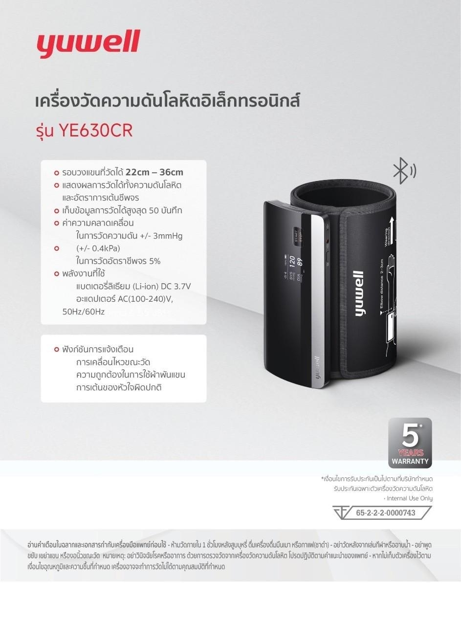 เครื่องวัดความดันโลหิตอิเล็กทรอนิกส์ รุ่น YE630CR yuwell