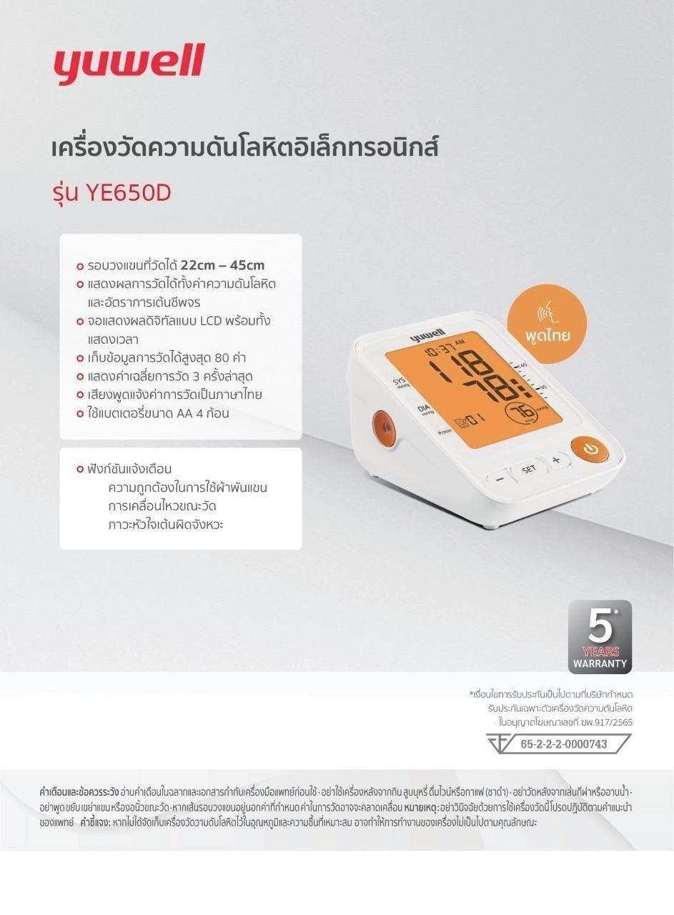 เครื่องวัดความดันโลหิตอิเล็กทรอนิกส์ รุ่น YE650D yuwell