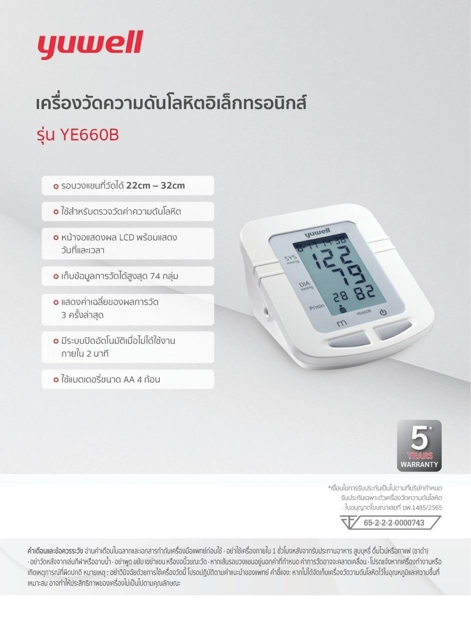 เครื่องวัดความดันโลหิตอิเล็กทรอนิกส์ รุ่น YE660B yuwell