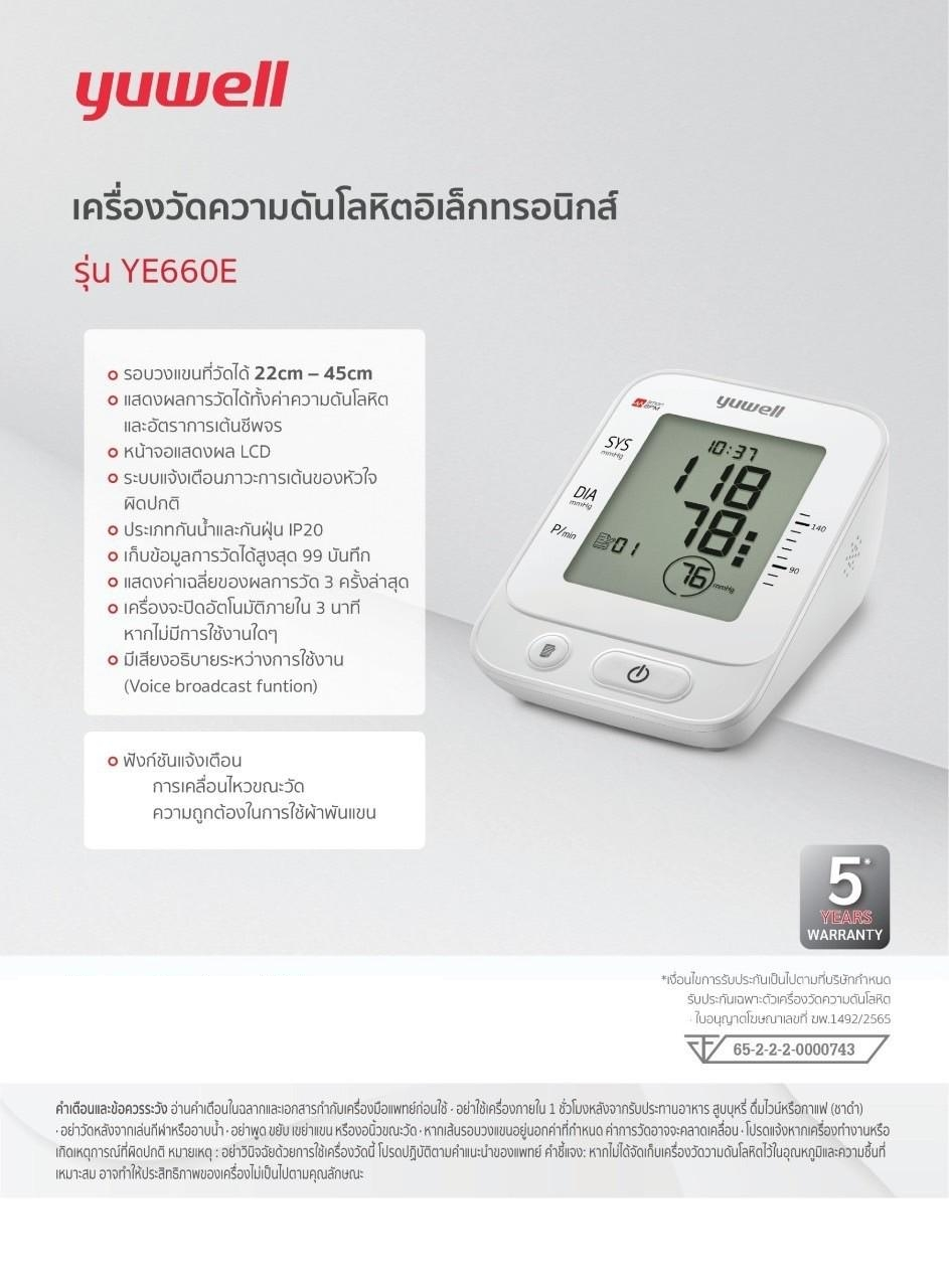 เครื่องวัดความดันโลหิตอิเล็กทรอนิกส์ รุ่น YE660E yuwell