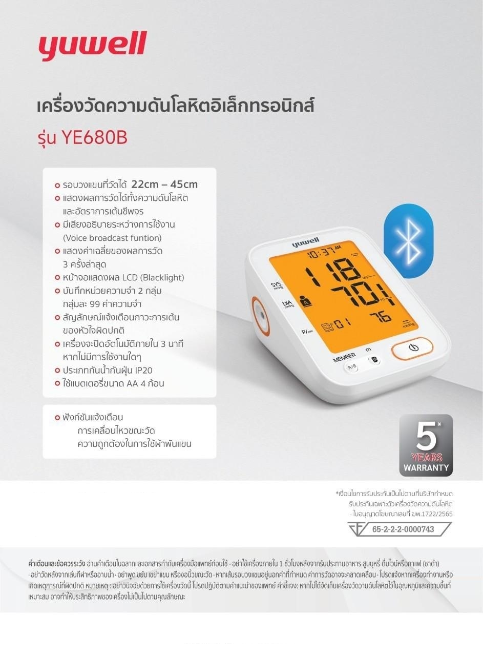 เครื่องวัดความดันโลหิตอิเล็กทรอนิกส์ รุ่น YE680B yuwell