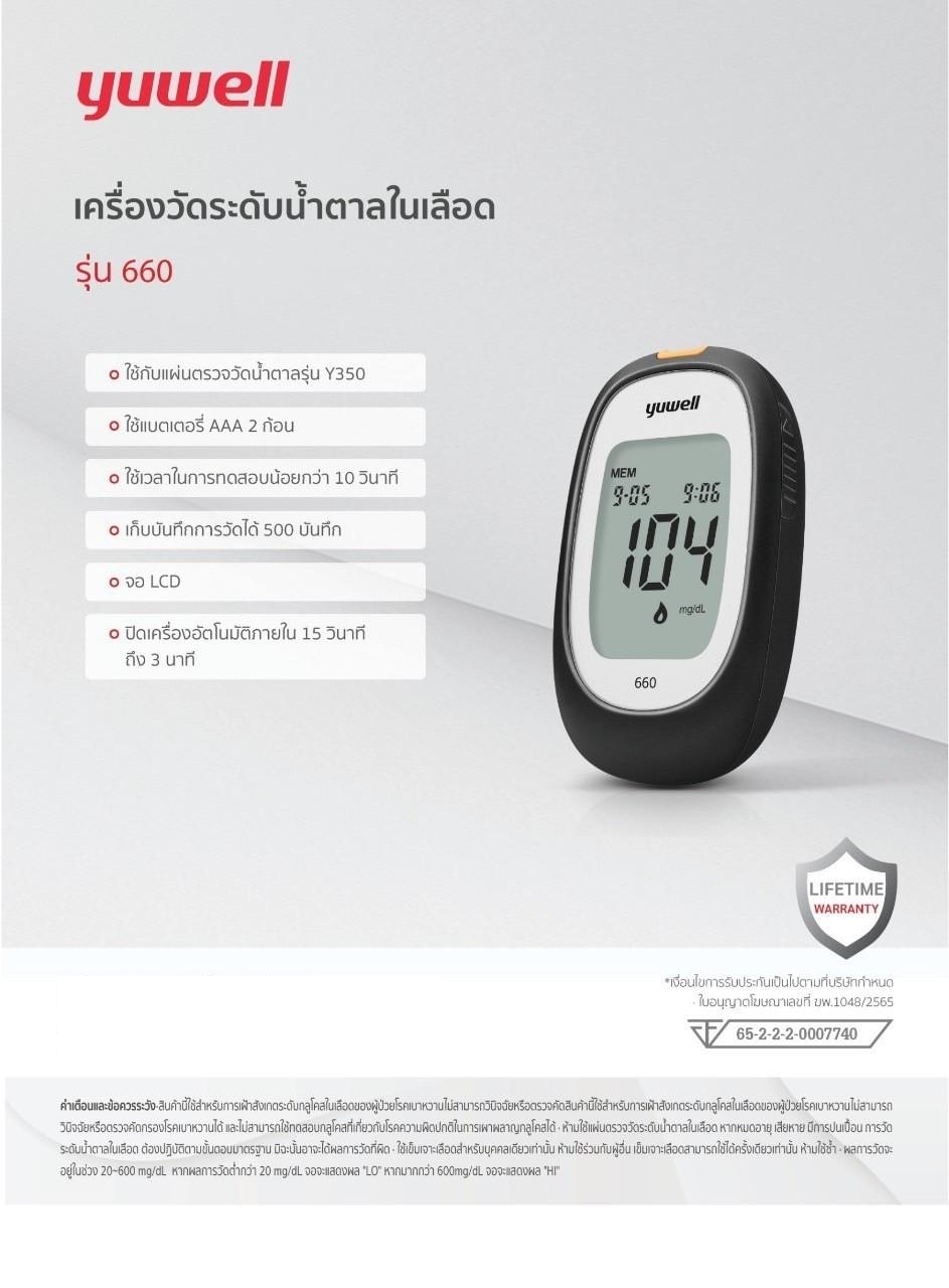 เครื่องวัดระดับน้ำตาลในเลือด รุ่น 660 yuwell