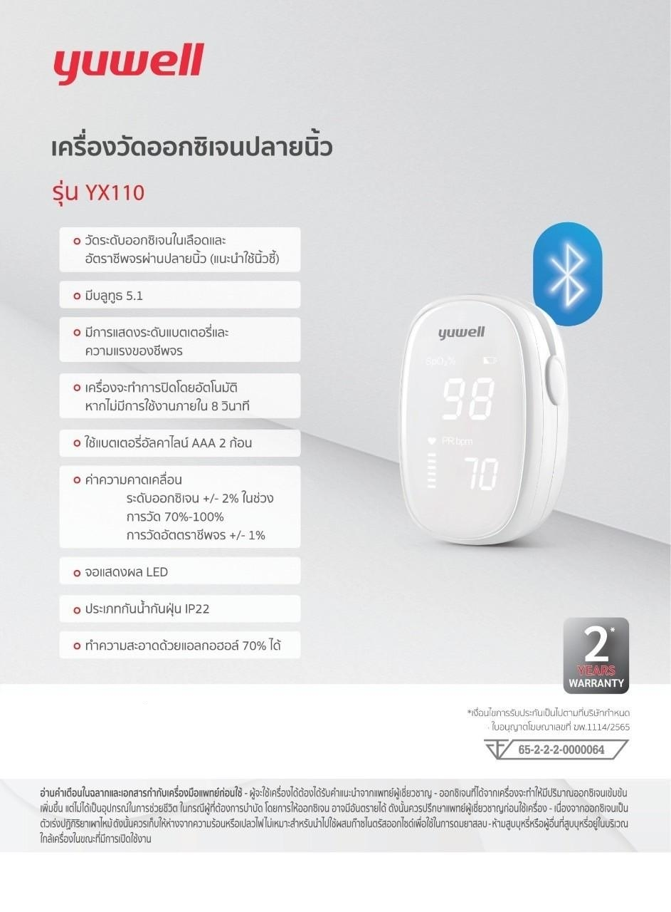 เครื่องวัดออกซิเจนปลายนิ้ว รุ่น YX110 yuwell