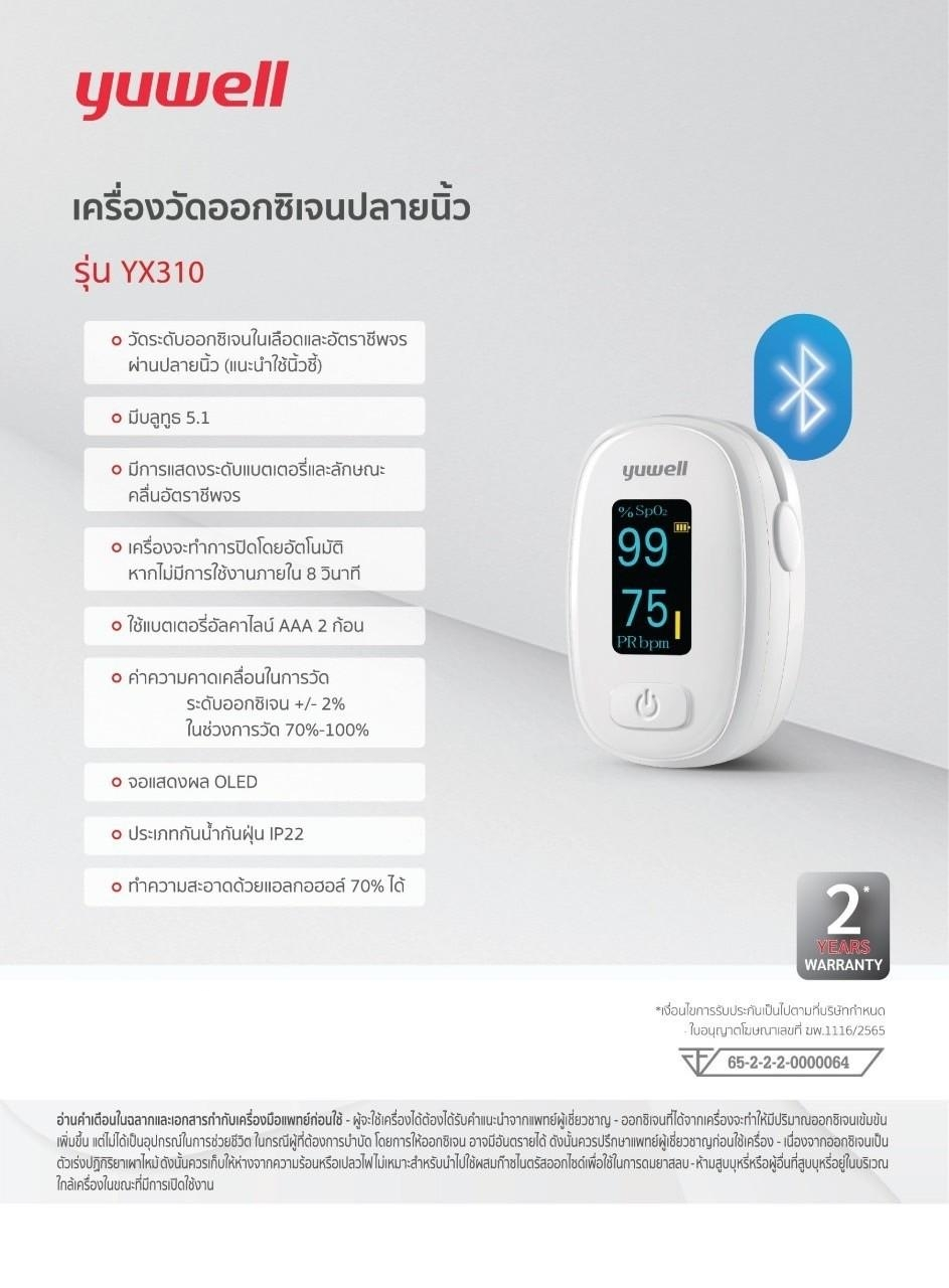 เครื่องวัดออกซิเจนปลายนิ้ว รุ่น YX310 yuwell