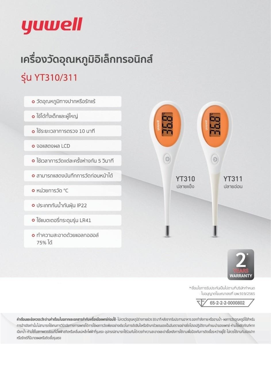 เครื่องวัดอุณหภูมิอิเล็กทรอนิกส์ รุ่น YT310/311 yuwell