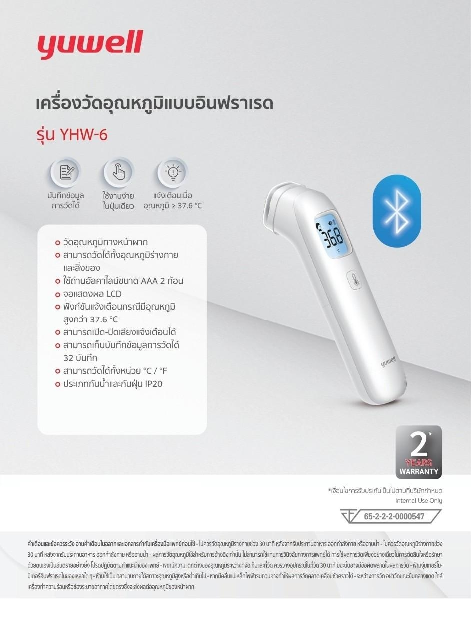 เครื่องวัดอุณหภูมิแบบอินฟราเรด รุ่น YHW-6 yuwell