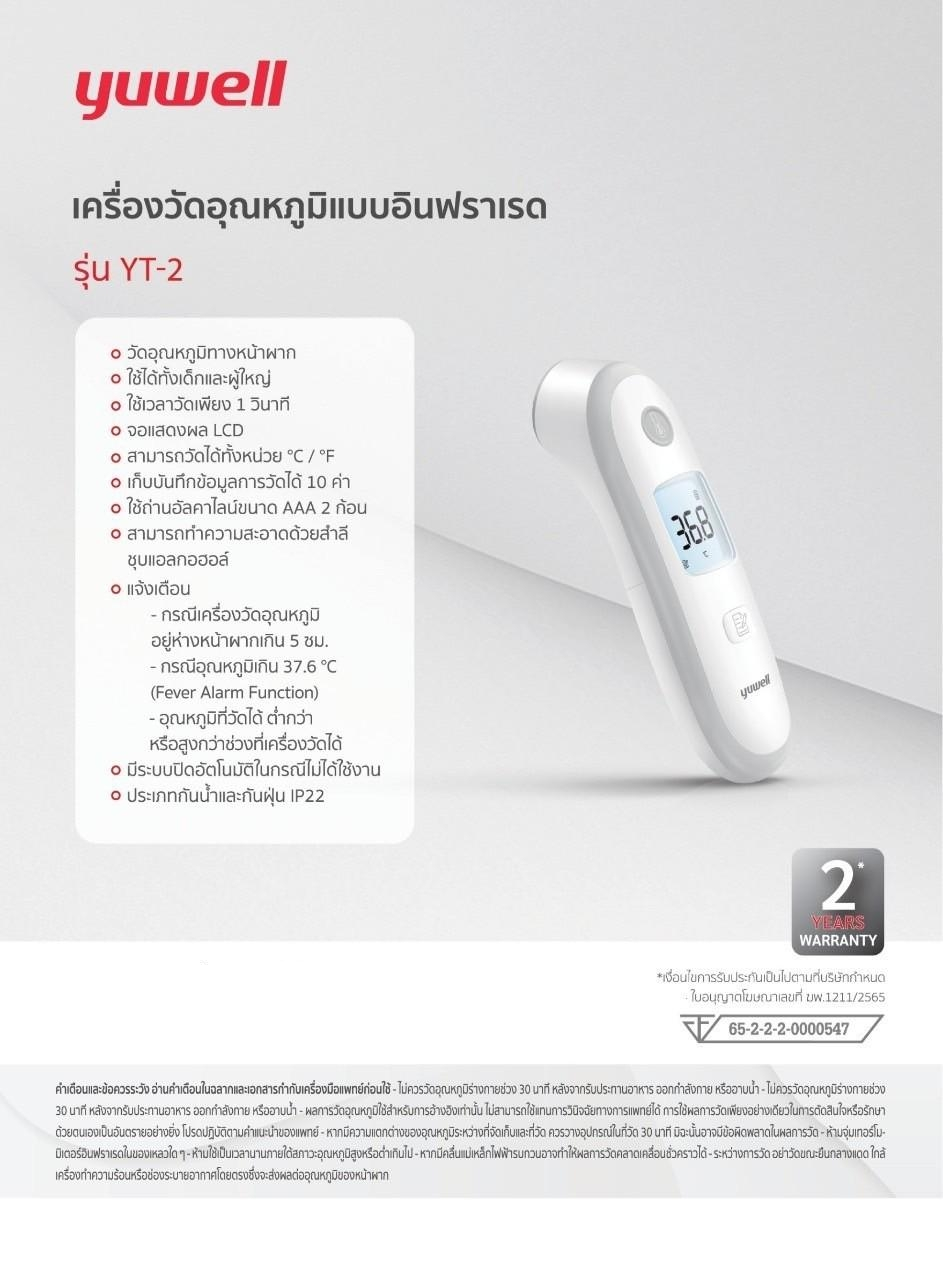 เครื่องวัดอุณหภูมิแบบอินฟราเรด รุ่น YT-2 yuwell