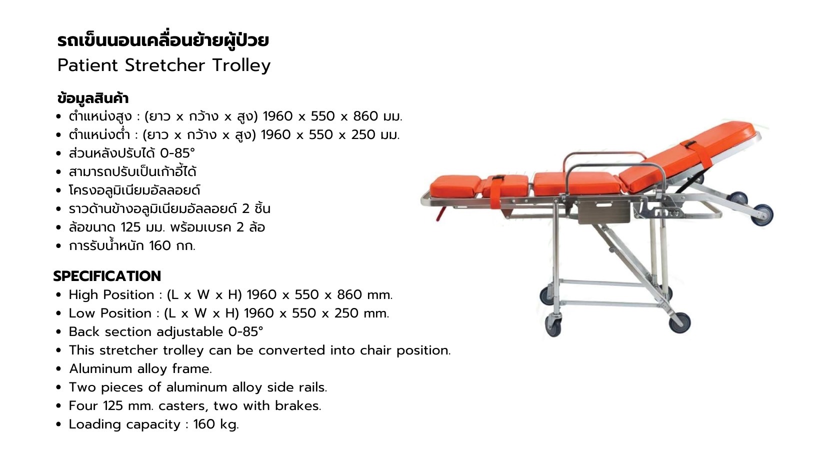 รถเข็นผู้ป่วยสำหรับรถพยาบาลปรับนอนนั่งได้