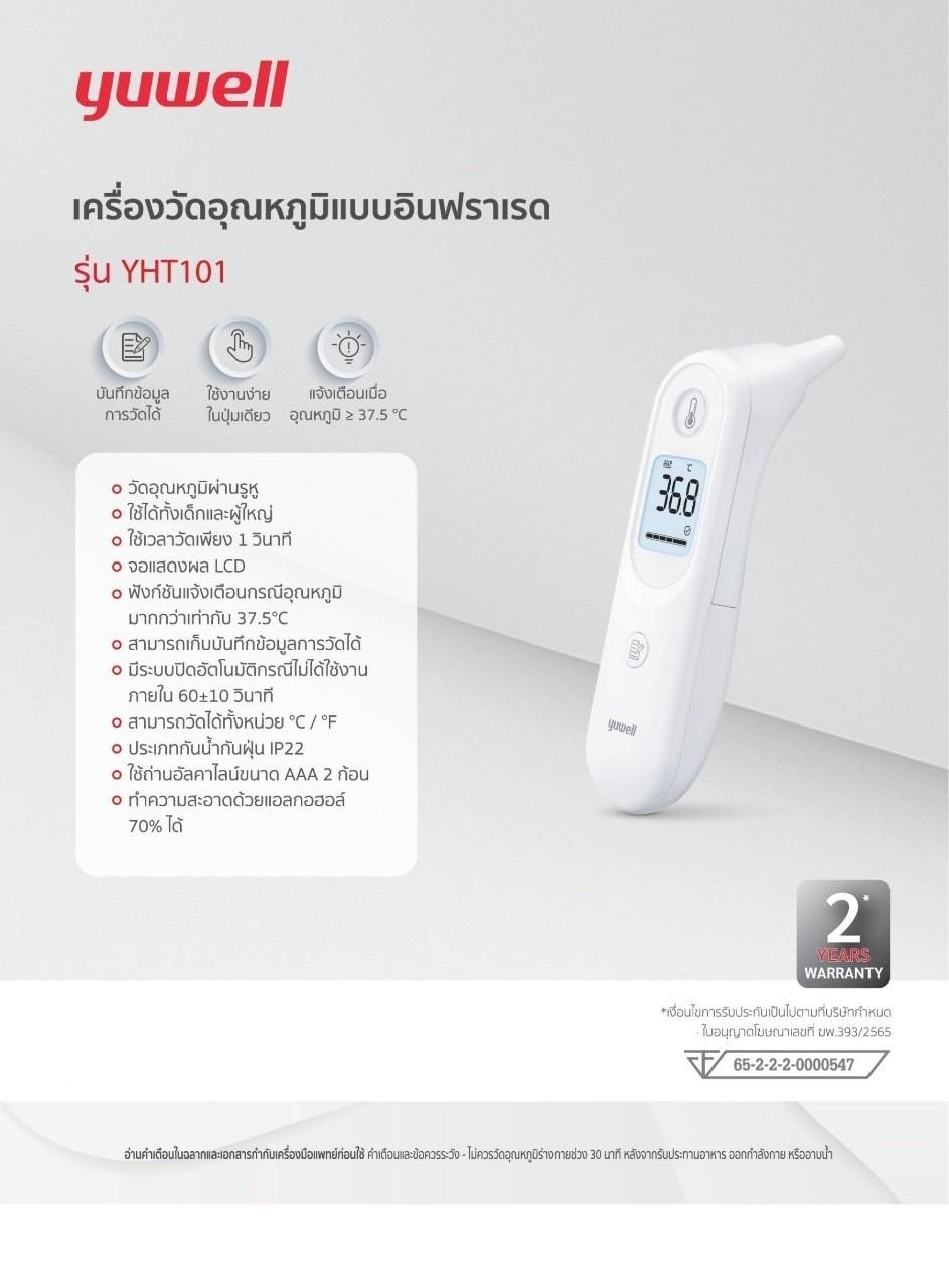 เครื่องวัดอุณหภูมิแบบอินฟราเรด รุ่น YHT101 yuwell