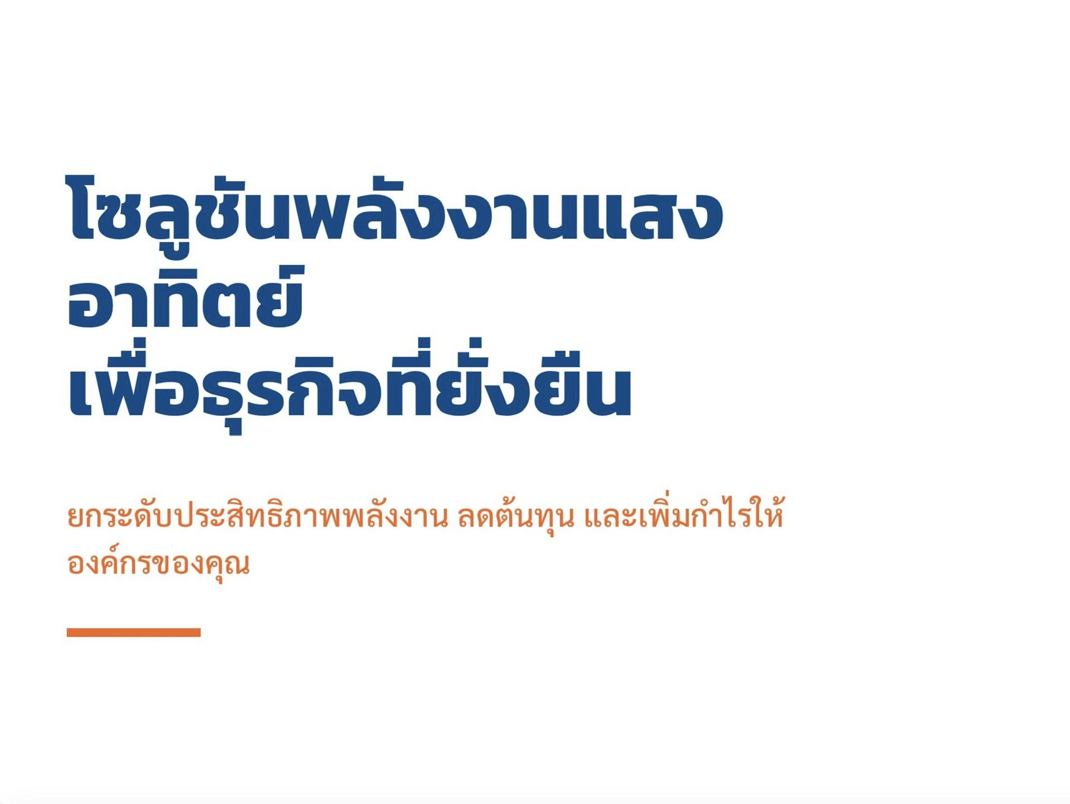 บริการรับติดตั้งโซลาร์เซลล์ (Solar Cell) ครบวงจร (On-grid/Hybrid) ทั่วประเทศ