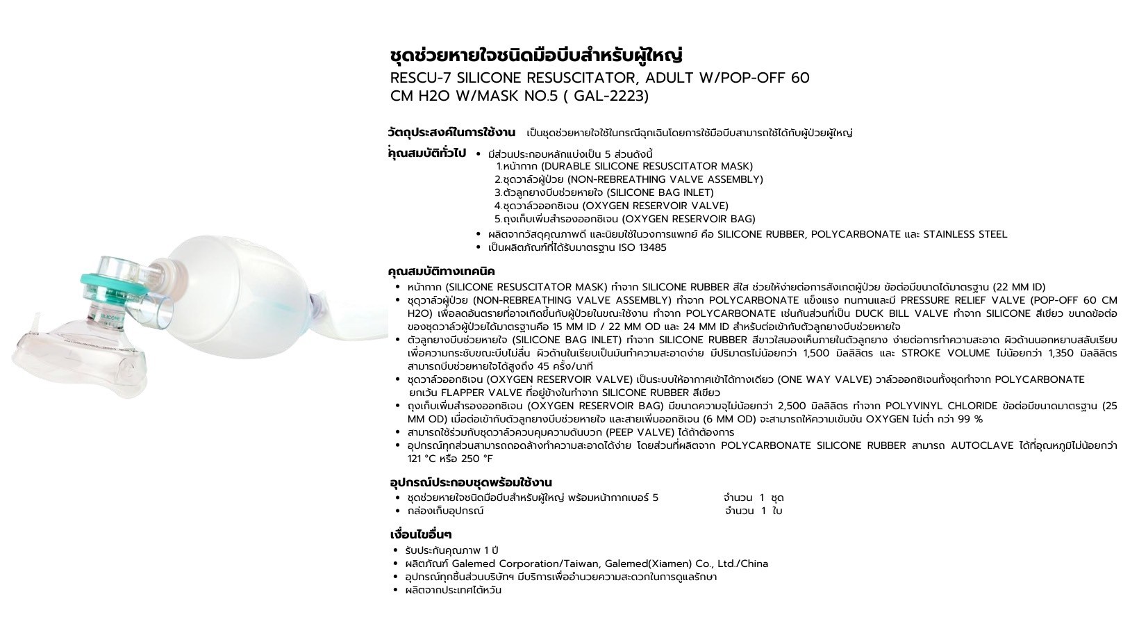 ชุดช่วยหายใจชนิดมือบีบสำหรับผู้ใหญ่ RESCU-7 SILICONE RESUSCITATOR, ADULT W/POP-OFF 60 CM H20 W/MASK NO.5 ( GAL-2223 )