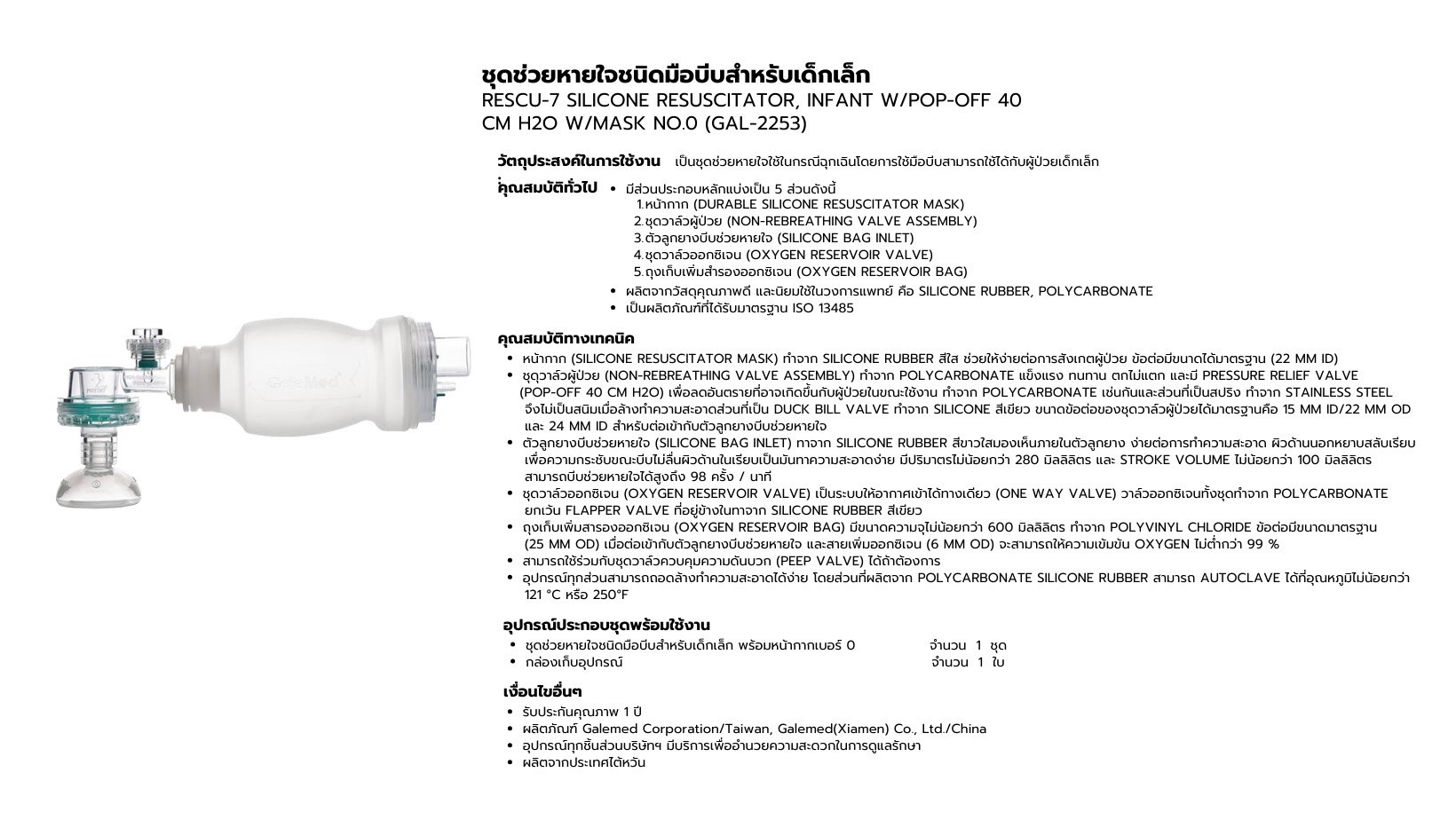 ชุดช่วยหายใจชนิดมือบีบสำหรับเด็กเล็ก RESCU-7 SILICONE RESUSCITATOR, INFANT W/POP-OFF 40 CM H20 W/MASK NO.O ( GAL-2253 )