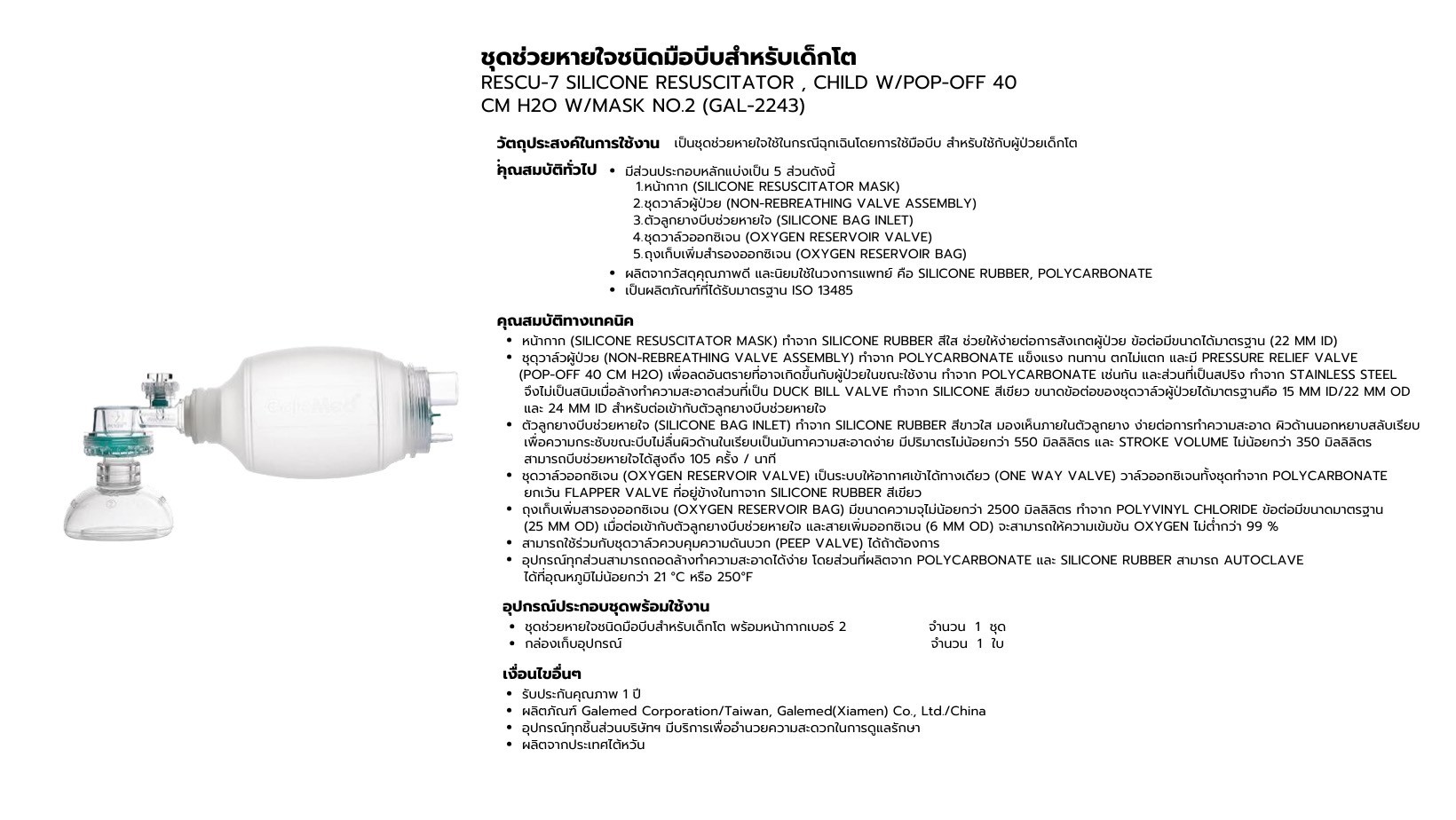 ชุดช่วยหายใจชนิดมือบีบสำหรับเด็กโต RESCU-7 SILICONE RESUSCITATOR CHILD W/POP-OFF 40 CM H20 W/MASK NO.2 ( GAL-2243 )