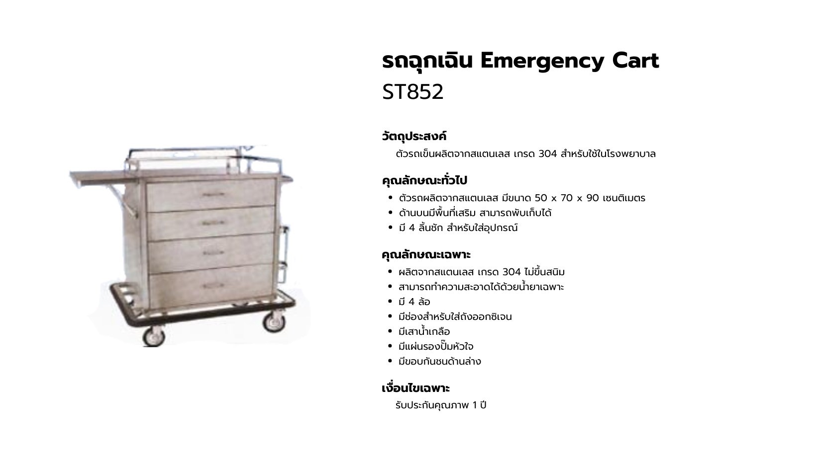 รถฉุกเฉิน Emergency cart