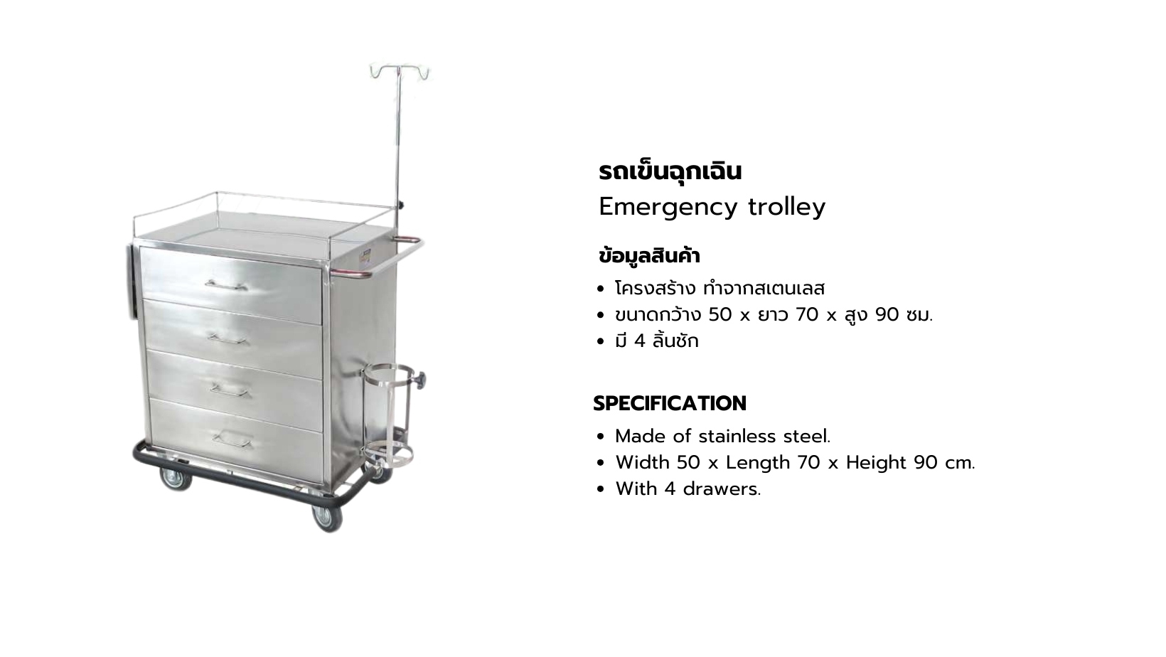 รถเข็นหัตถการฉุกเฉินสเเตนเลส