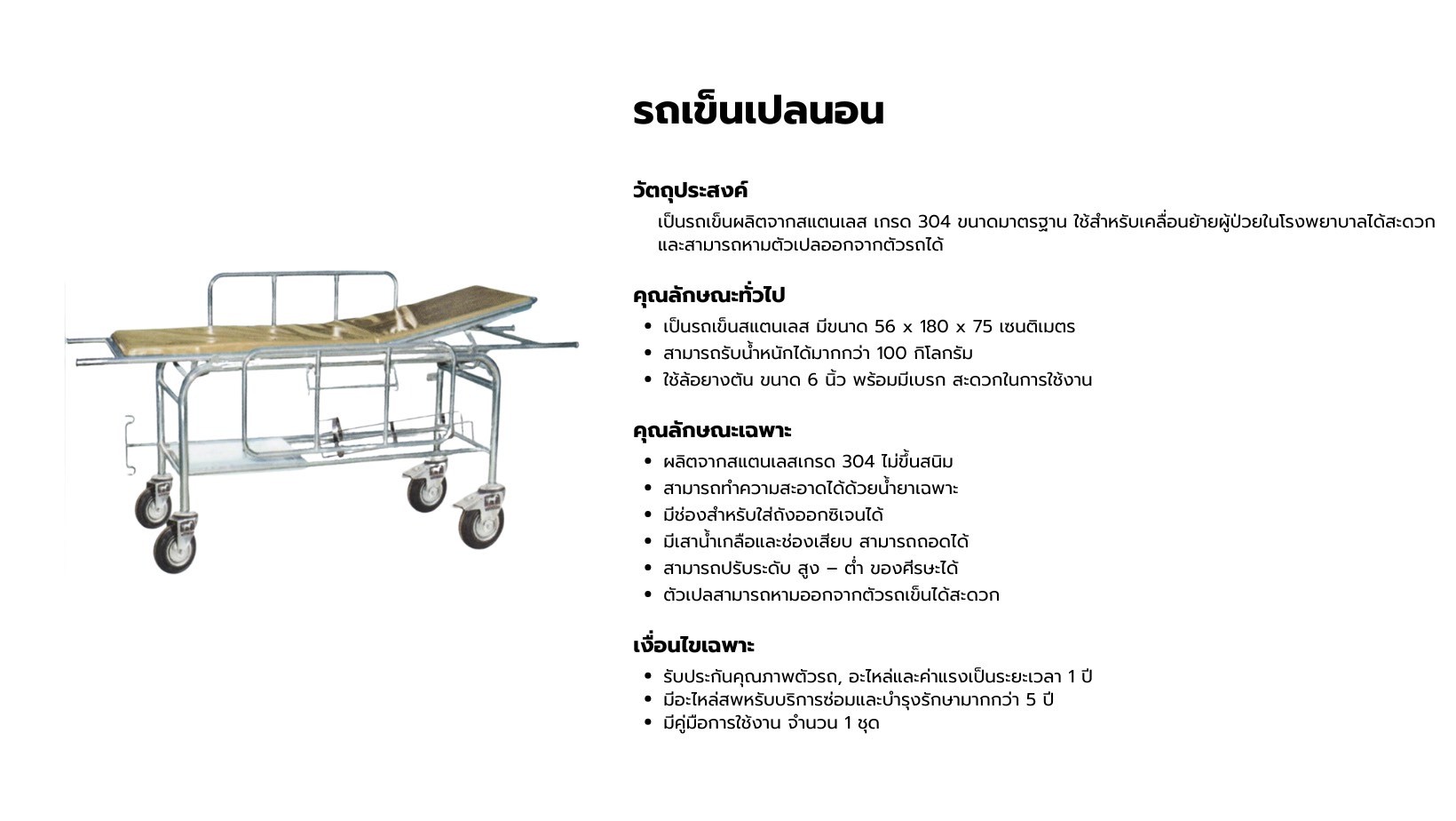 รถเข็นเปลนอนสแตนเลส