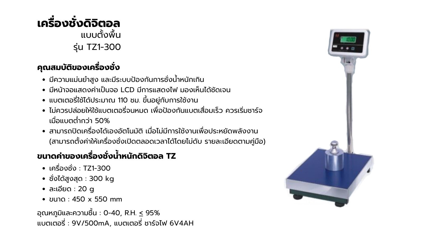 เครื่องชั่งดิจิตอล แบบตั้งพื้น รุ่น TZ1-300