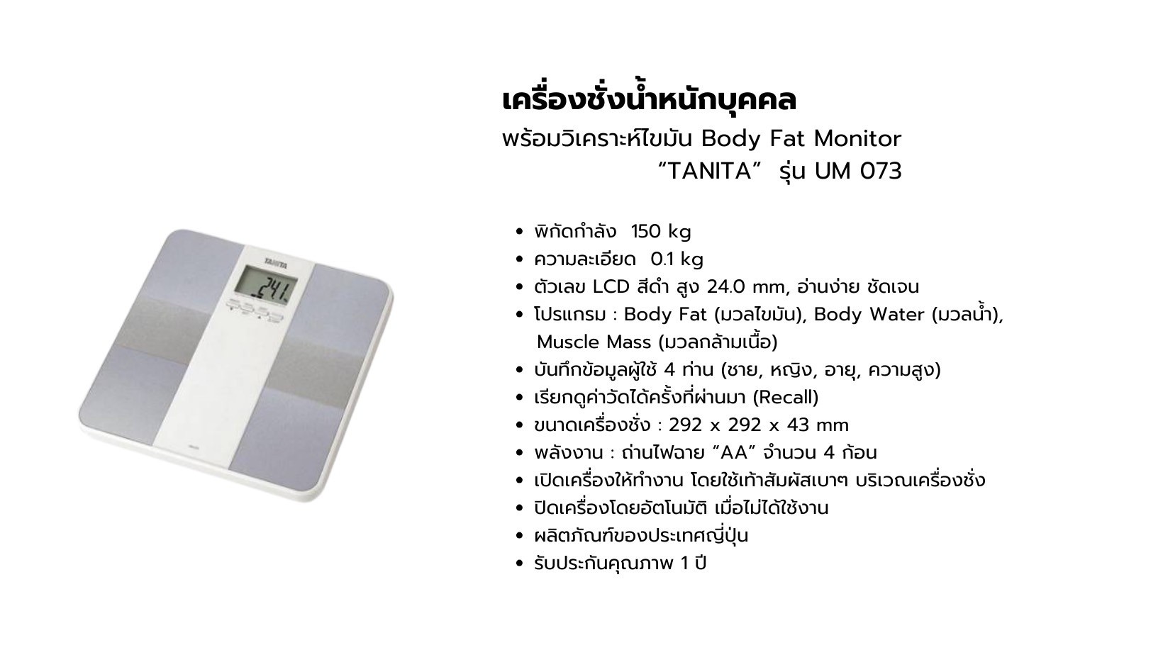 เครื่องชั่งน้ำหนักบุคคล พร้อมวิเคราะห์ไขมัน Body Fat Monitor TANITA รุ่น UM 073