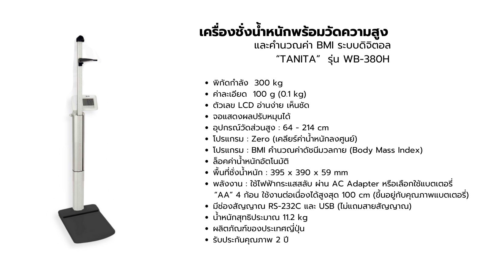 เครื่องชั่งน้ำหนักพร้อมวัดความสูง และคำนวณค่า BMI ระบบดิจิตอล TANITA รุ่น WB-380H