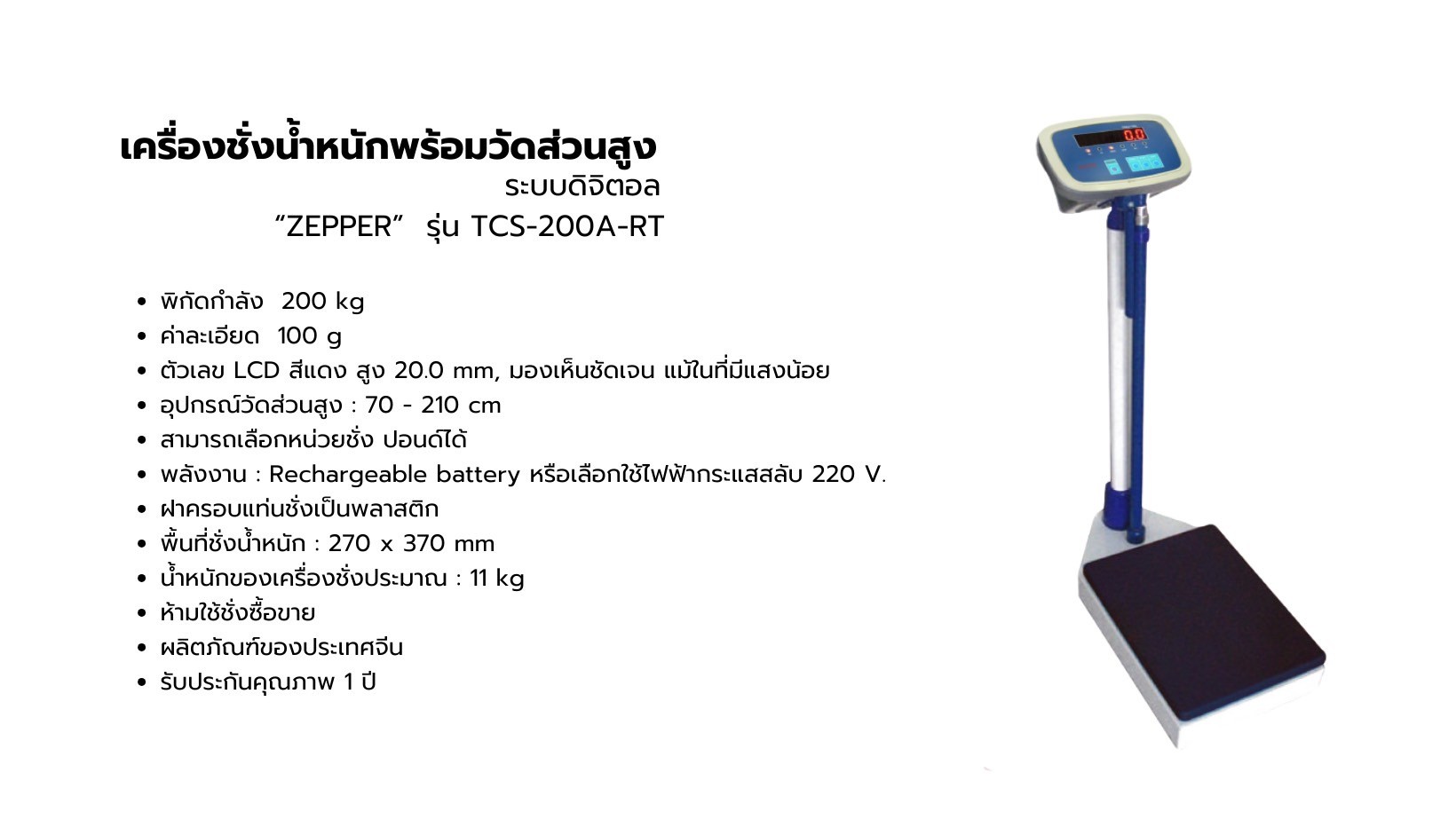 เครื่องชั่งน้ำหนักพร้อมวัดส่วนสูง ระบบดิจิตอล ZEPPER รุ่น TCS-200A-RT