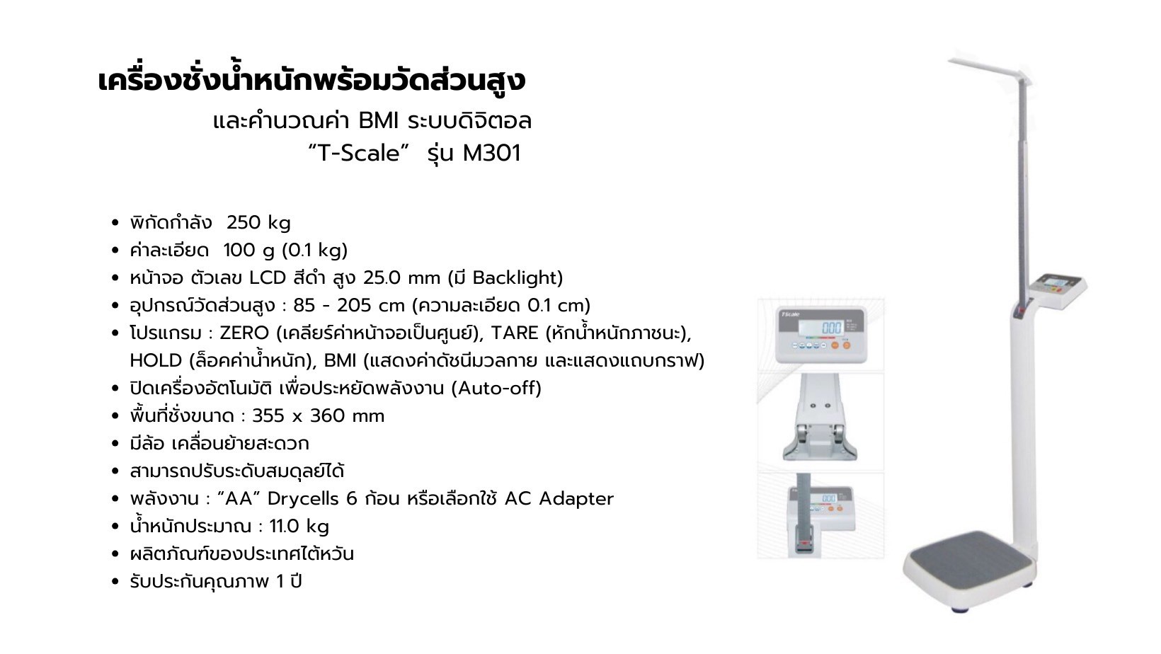 เครื่องชั่งน้ำหนักพร้อมวัดส่วนสูง และคำนวณค่า BMI ระบบดิจิตอล T-Scale รุ่น M301