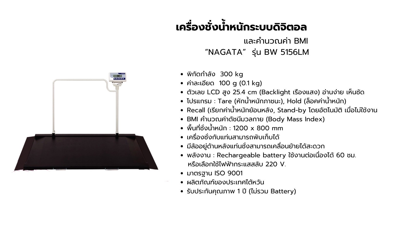 เครื่องชั่งน้ำหนักระบบดิจิตอล และคำนวณค่า BMI NAGATA รุ่น BW 5156LM