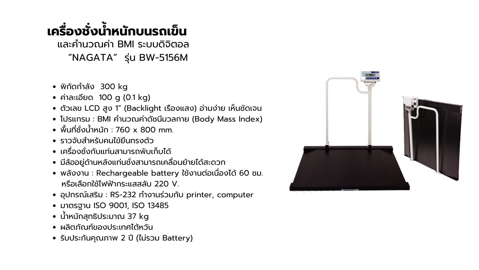 เครื่องชั่งน้ำหนักระบบดิจิตอล และคำนวณค่า BMI NAGATA รุ่น BW 5156M