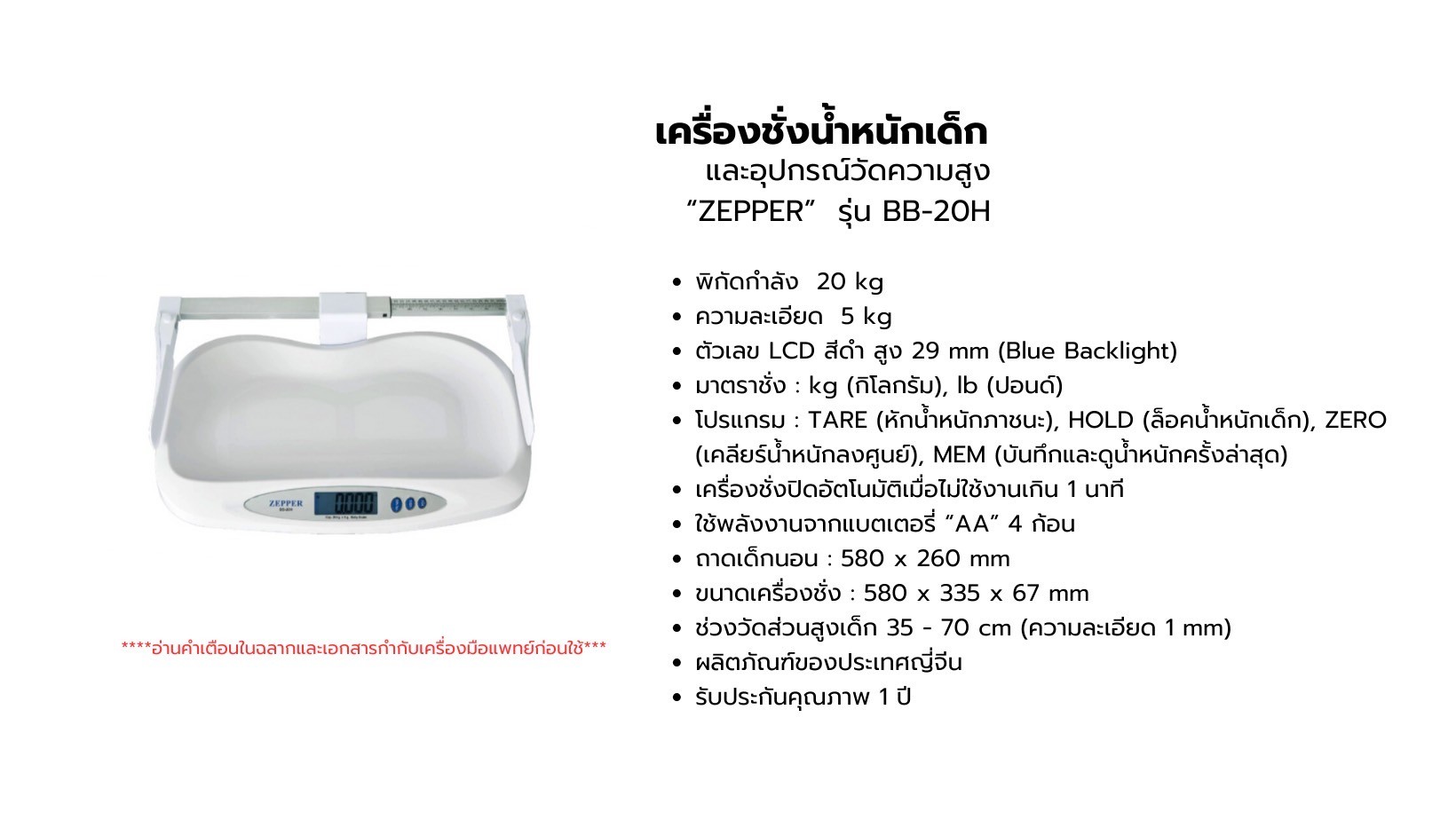 เครื่องชั่งน้ำหนักเด็กทารกแบบดิจิตอล พร้อมที่วัดส่วนสูง BB-20H ZEEPER