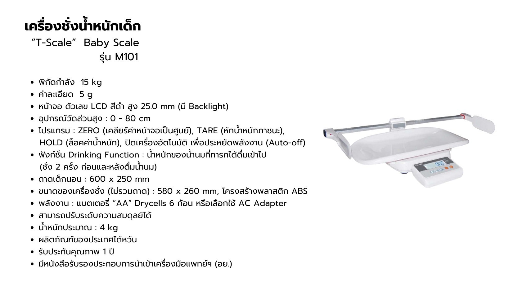 เครื่องชั่งน้ำหนักเด็ก T-Scale Baby Scale รุ่น M101