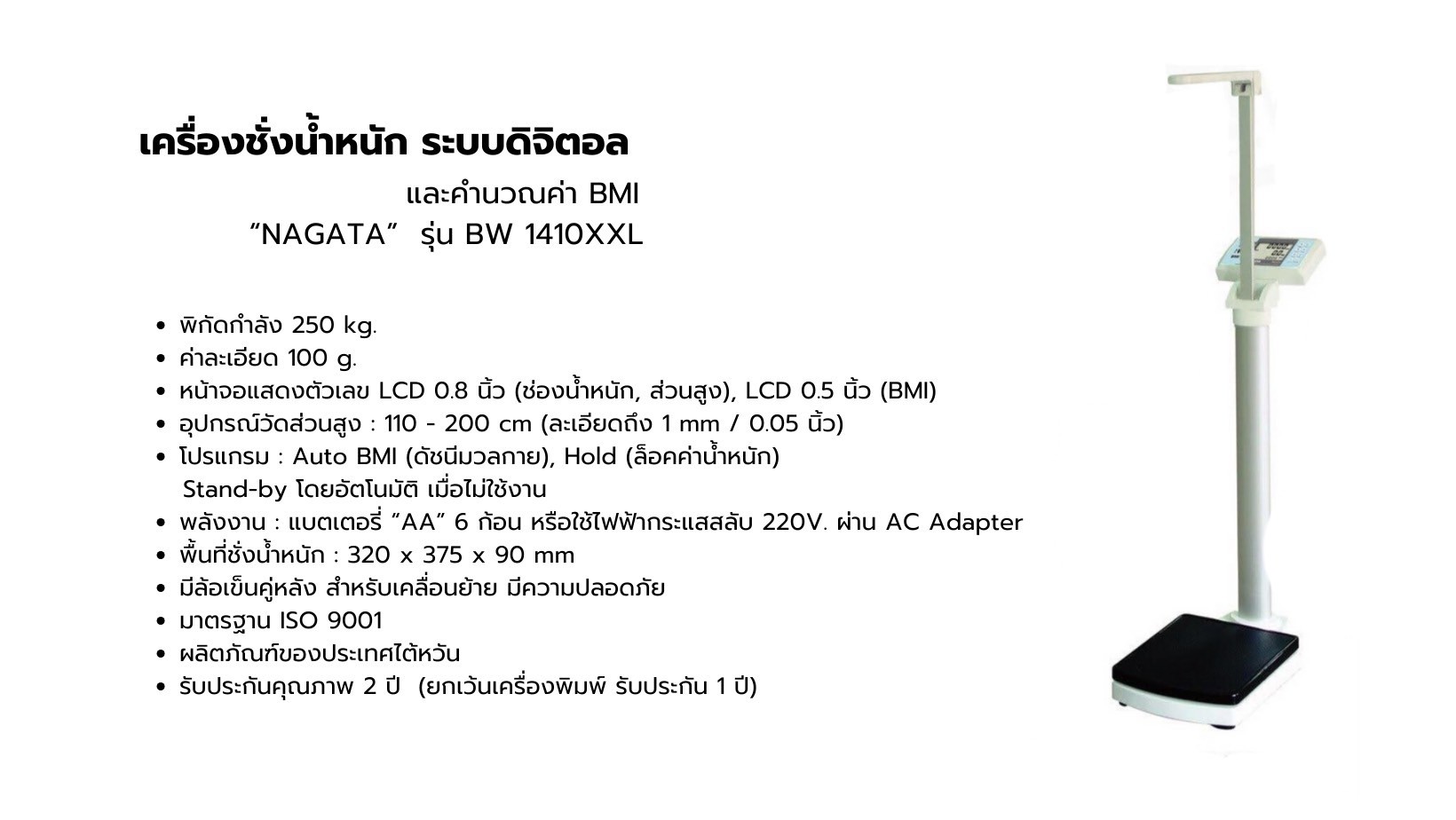 เครื่องชั่งน้ำหนัก ระบบดิจิตอล และคำนวณค่า BMI NAGATA รุ่น BW 1410XXL