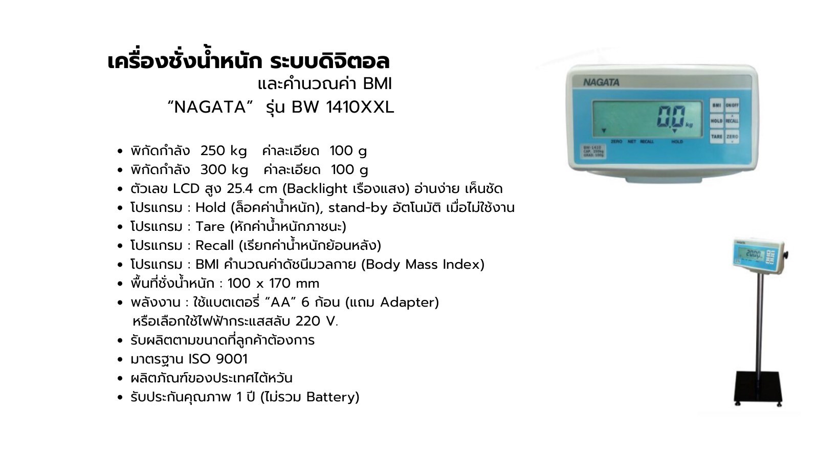 เครื่องชั่งน้ำหนัก ระบบดิจิตอล และคำนวณค่า BMI NAGATA รุ่น BW 1410XXL