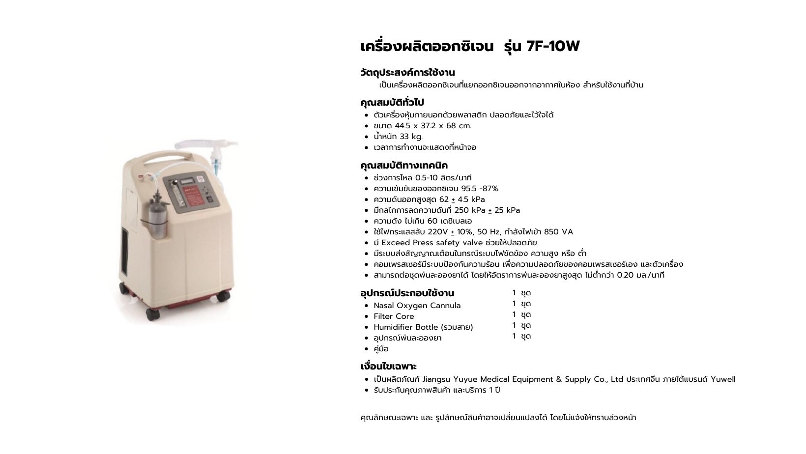 เครื่องผลิตออกซิเจน Yuwell 7F-10W ขนาด 10 ลิตร