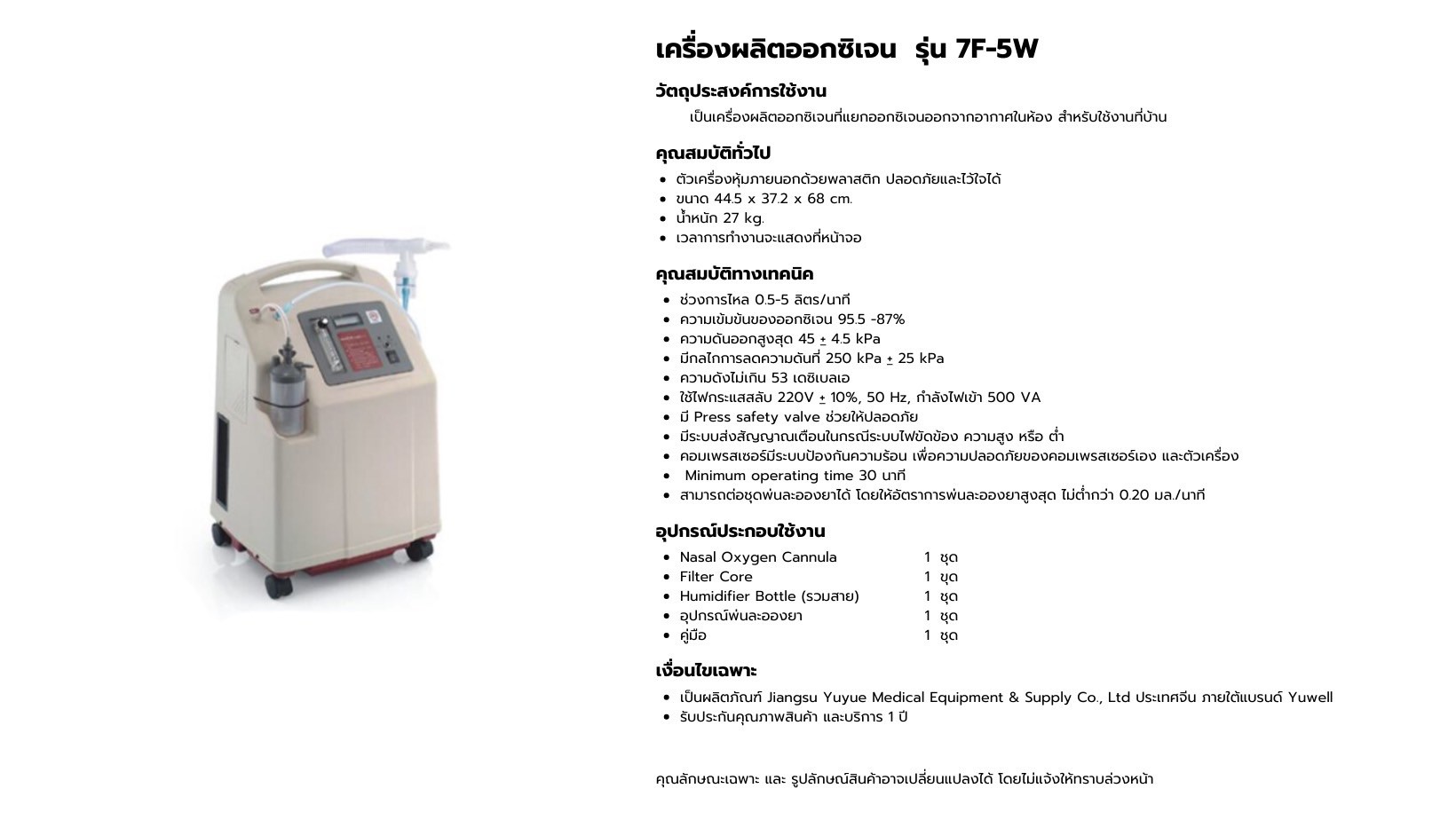 เครื่องผลิตออกซิเจน Yuwell 7F-5W ขนาด 5 ลิตร